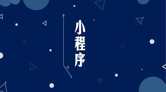 德钦微信小程序开发公司分析企业如何发挥小程序的作用